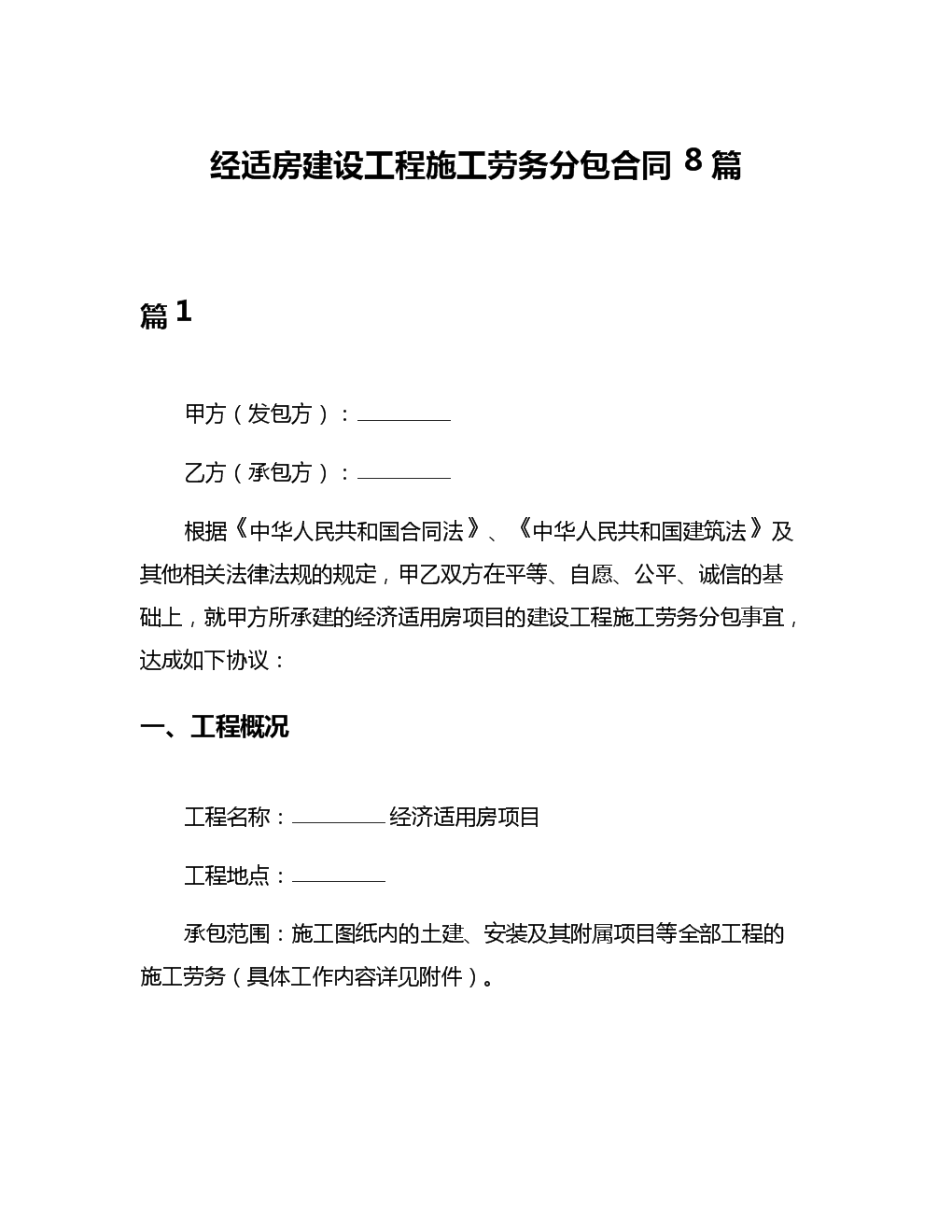 經適房建設工程施工勞務分包合同與建筑物清潔服務的關聯與要點解析