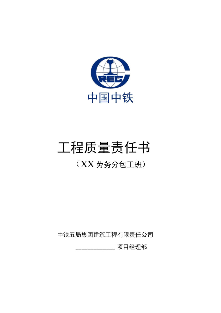 工程質(zhì)量責(zé)任書（勞務(wù)分包隊(duì)伍）——建筑物清潔服務(wù)