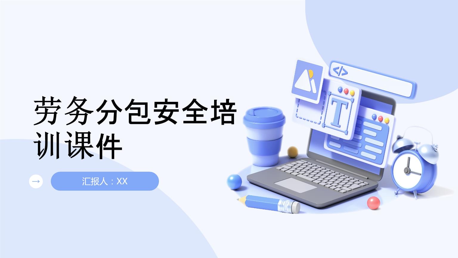 建筑物清潔服務勞務分包安全培訓課件